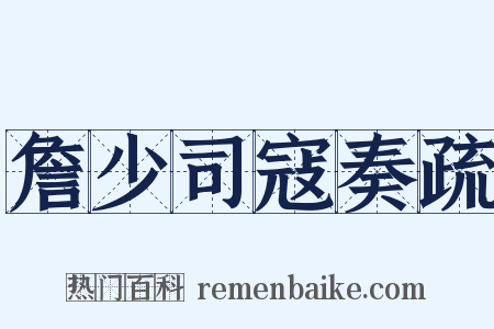 詹少司寇奏疏是什么意思的图片